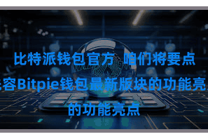 比特派钱包官方 咱们将要点先容Bitpie钱包最新版块的功能亮点