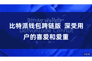 比特派钱包跨链版 深受用户的喜爱和爱重