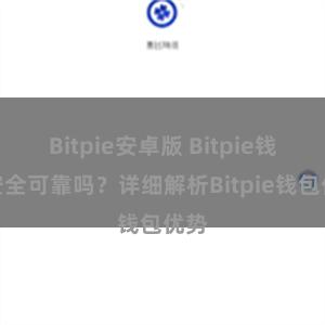 Bitpie安卓版 Bitpie钱包安全可靠吗？详细解析Bitpie钱包优势