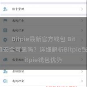 Bitpie最新官方钱包 Bitpie钱包安全可靠吗？详细解析Bitpie钱包优势