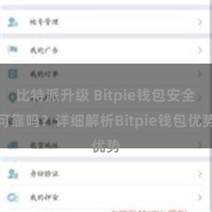 比特派升级 Bitpie钱包安全可靠吗？详细解析Bitpie钱包优势