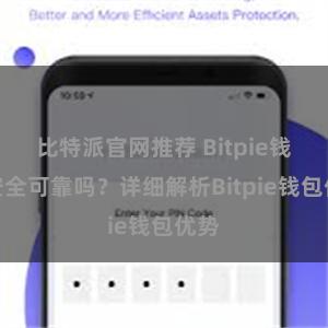 比特派官网推荐 Bitpie钱包安全可靠吗？详细解析Bitpie钱包优势