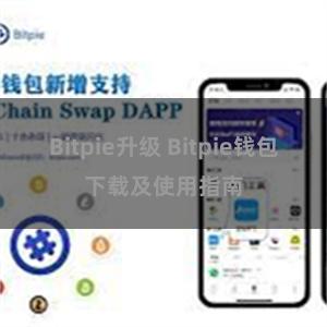 Bitpie升级 Bitpie钱包下载及使用指南