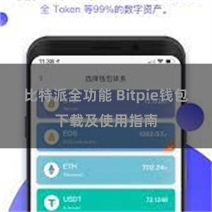 比特派全功能 Bitpie钱包下载及使用指南