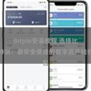 Bitpie安装教程 选择比特派：最安全便捷的数字资产钱包