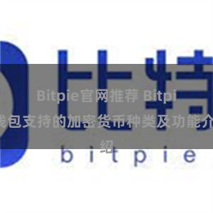 Bitpie官网推荐 Bitpie钱包支持的加密货币种类及功能介绍