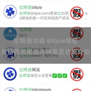 比特派功能 Bitpie钱包支持的加密货币种类及功能介绍