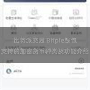 比特派交易 Bitpie钱包支持的加密货币种类及功能介绍