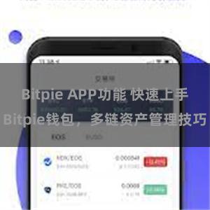 Bitpie APP功能 快速上手Bitpie钱包，多链资产管理技巧