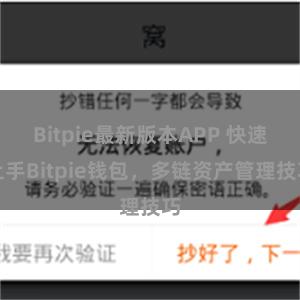 Bitpie最新版本APP 快速上手Bitpie钱包，多链资产管理技巧