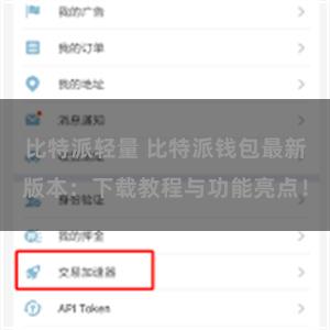 比特派轻量 比特派钱包最新版本：下载教程与功能亮点！