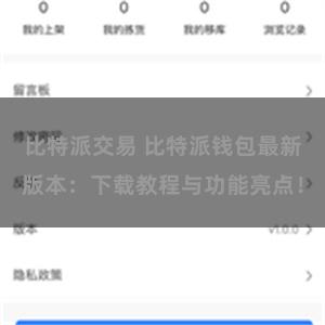 比特派交易 比特派钱包最新版本：下载教程与功能亮点！