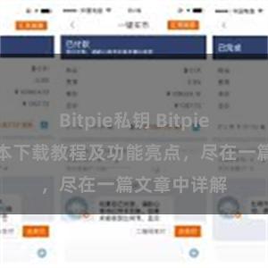 Bitpie私钥 Bitpie钱包最新版本下载教程及功能亮点，尽在一篇文章中详解