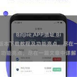 Bitpie APP地址 Bitpie钱包最新版本下载教程及功能亮点，尽在一篇文章中详解