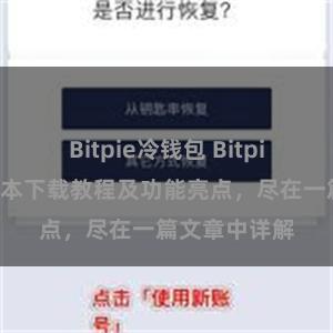 Bitpie冷钱包 Bitpie钱包最新版本下载教程及功能亮点，尽在一篇文章中详解