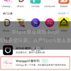 Bitpie安全钱包 Bitpie钱包安全可靠，资产100%自主掌控