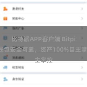 比特派APP客户端 Bitpie钱包安全可靠，资产100%自主掌控