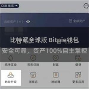 比特派全球版 Bitpie钱包安全可靠，资产100%自主掌控