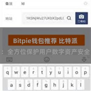 Bitpie钱包推荐 比特派：全方位保护用户数字资产安全