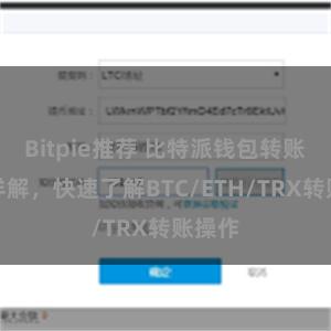 Bitpie推荐 比特派钱包转账教程详解，快速了解BTC/ETH/TRX转账操作