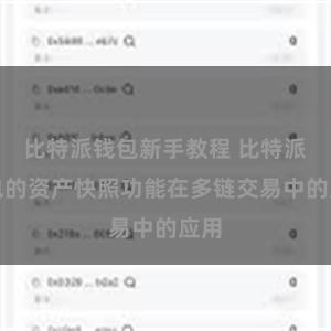 比特派钱包新手教程 比特派钱包的资产快照功能在多链交易中的应用
