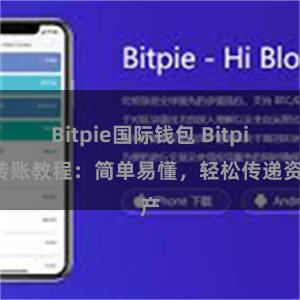 Bitpie国际钱包 Bitpie转账教程：简单易懂，轻松传递资产
