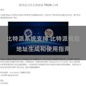 比特派系统支持 比特派钱包地址生成和使用指南