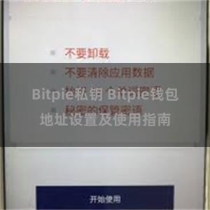 Bitpie私钥 Bitpie钱包地址设置及使用指南