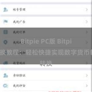 Bitpie PC版 Bitpie兑换教程：轻松快捷实现数字货币转换