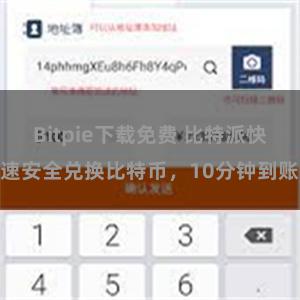 Bitpie下载免费 比特派快速安全兑换比特币，10分钟到账