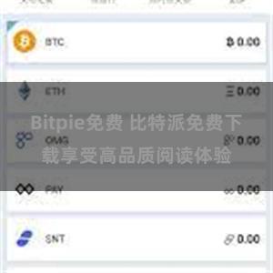 Bitpie免费 比特派免费下载享受高品质阅读体验