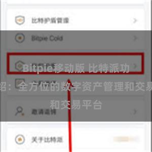 Bitpie移动版 比特派功能介绍：全方位的数字资产管理和交易平台