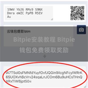 Bitpie安装教程 Bitpie钱包免费领取奖励