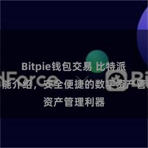Bitpie钱包交易 比特派钱包功能介绍，安全便捷的数字资产管理利器