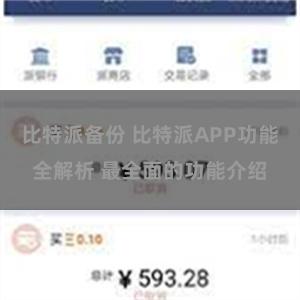 比特派备份 比特派APP功能全解析 最全面的功能介绍
