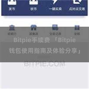 Bitpie手续费 「Bitpie钱包使用指南及体验分享」