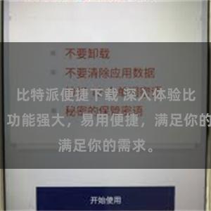 比特派便捷下载 深入体验比特派：功能强大，易用便捷，满足你的需求。