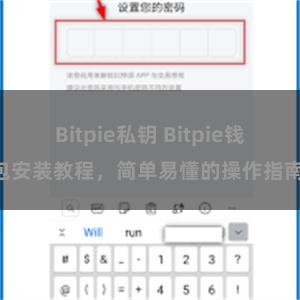 Bitpie私钥 Bitpie钱包安装教程，简单易懂的操作指南!