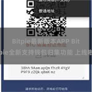Bitpie最新版本APP Bitpie全新支持钱包归集功能 上线啦