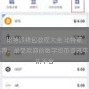 比特派钱包教程大全 比特派推荐：最受欢迎的数字货币资讯平台