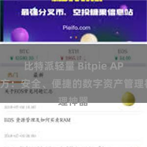 比特派轻量 Bitpie APP官方：安全、便捷的数字资产管理神器