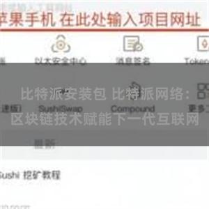比特派安装包 比特派网络：区块链技术赋能下一代互联网