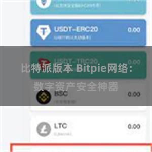 比特派版本 Bitpie网络：数字资产安全神器