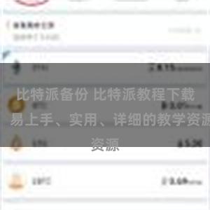 比特派备份 比特派教程下载：易上手、实用、详细的教学资源