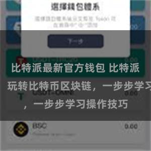 比特派最新官方钱包 比特派最新教程：玩转比特币区块链，一步步学习操作技巧