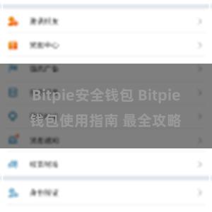 Bitpie安全钱包 Bitpie钱包使用指南 最全攻略