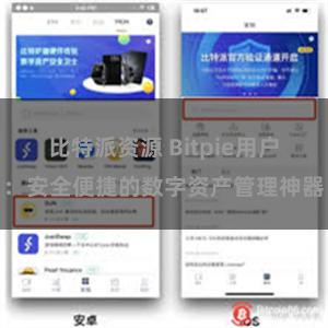 比特派资源 Bitpie用户：安全便捷的数字资产管理神器