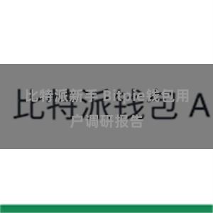 比特派新手 Bitpie钱包用户调研报告