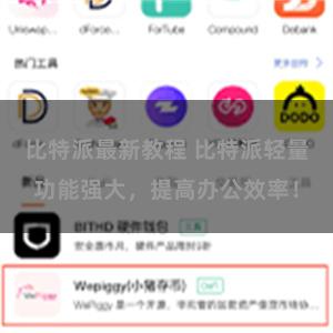 比特派最新教程 比特派轻量功能强大，提高办公效率！