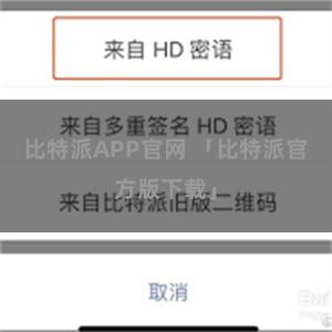 比特派APP官网 「比特派官方版下载」